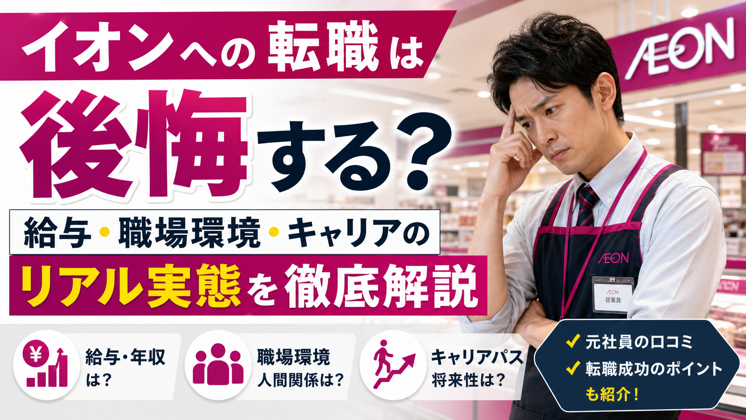 イオンへの転職は後悔する？給与・職場環境・キャリアのリアル実態を徹底解説