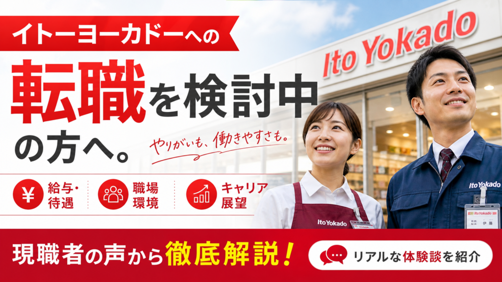 イトーヨーカドーへの転職を検討中の方！給与・職場環境・キャリア展望を現職者の声から徹底解説