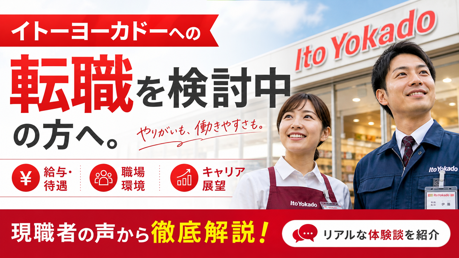 イトーヨーカドーへの転職を検討中の方!給与・職場環境・キャリア展望を現職者の声から徹底解説