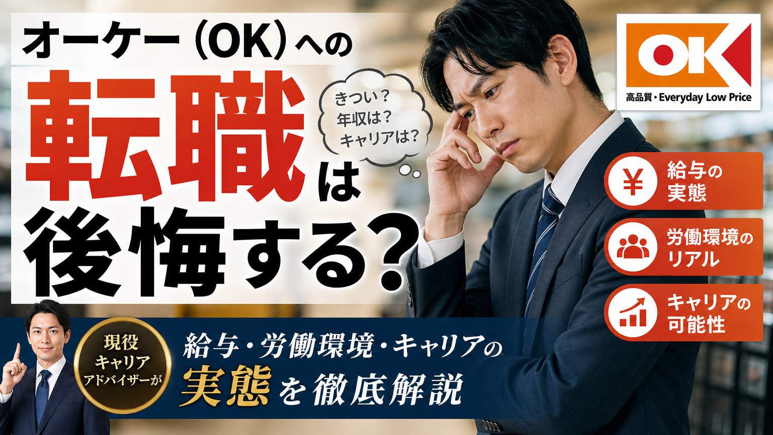 オーケー（OK）ストアへの転職は後悔する？給与・労働環境・キャリアの実態を現役キャリアアドバイザーが解説