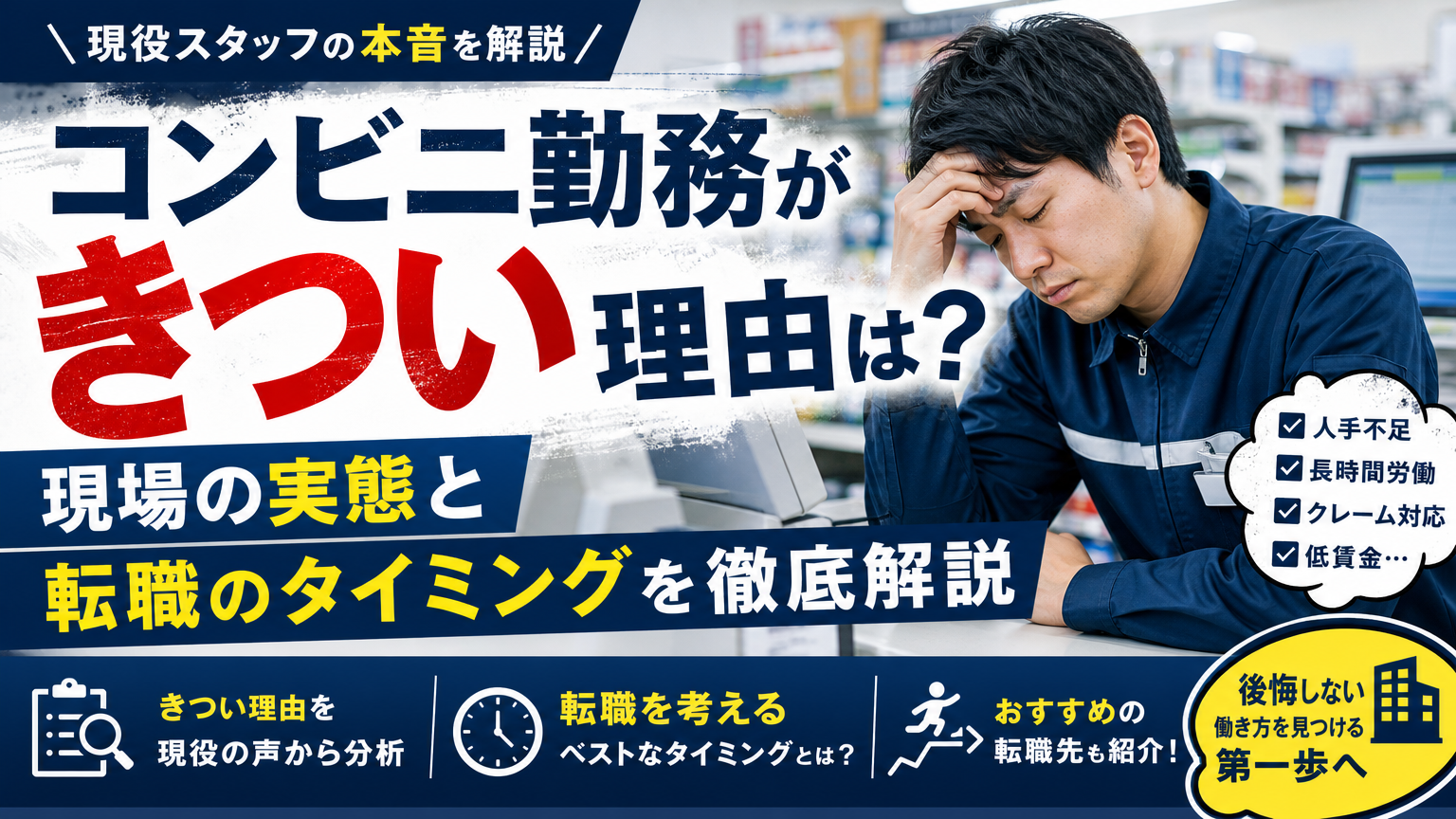 コンビニ勤務がきつい理由は?現場の実態と転職のタイミングを徹底解説