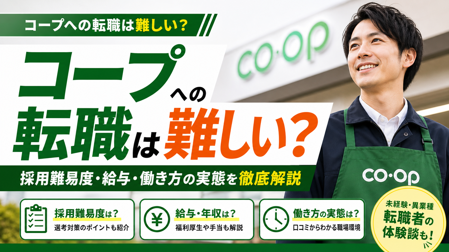 コープへの転職は難しい？採用難易度・給与・働き方の実態を徹底解説