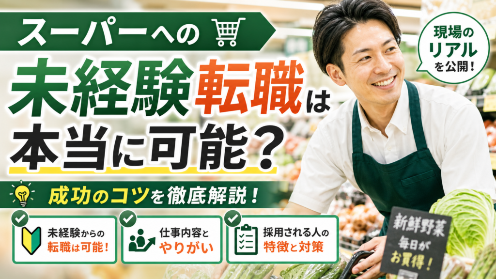 スーパーへの未経験転職は本当に可能？現場のリアルと成功のコツを徹底解説