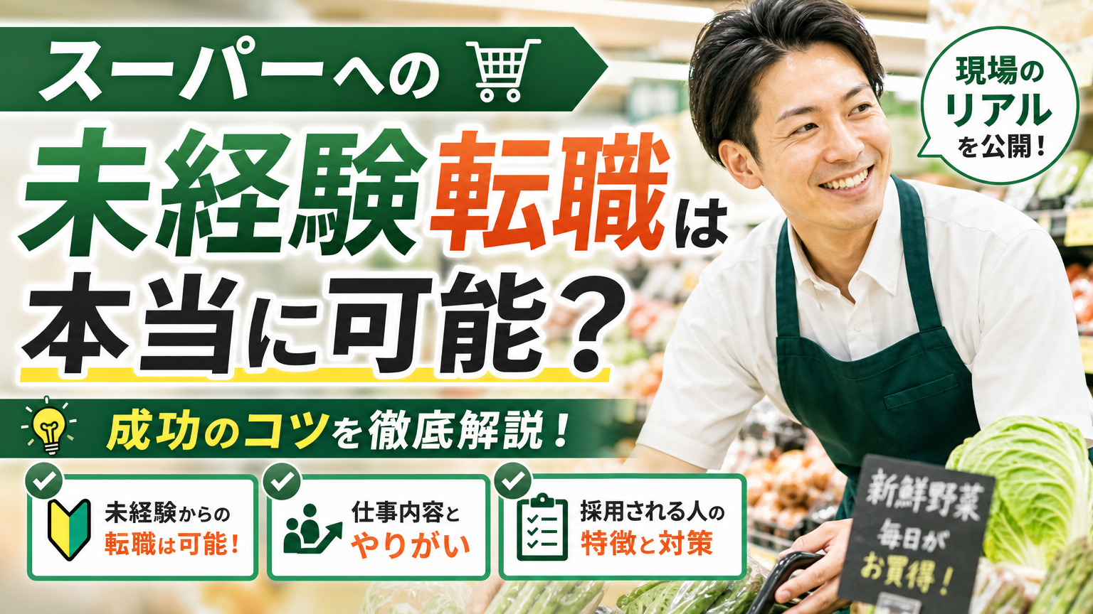 スーパーへの未経験転職は本当に可能？現場のリアルと成功のコツを徹底解説
