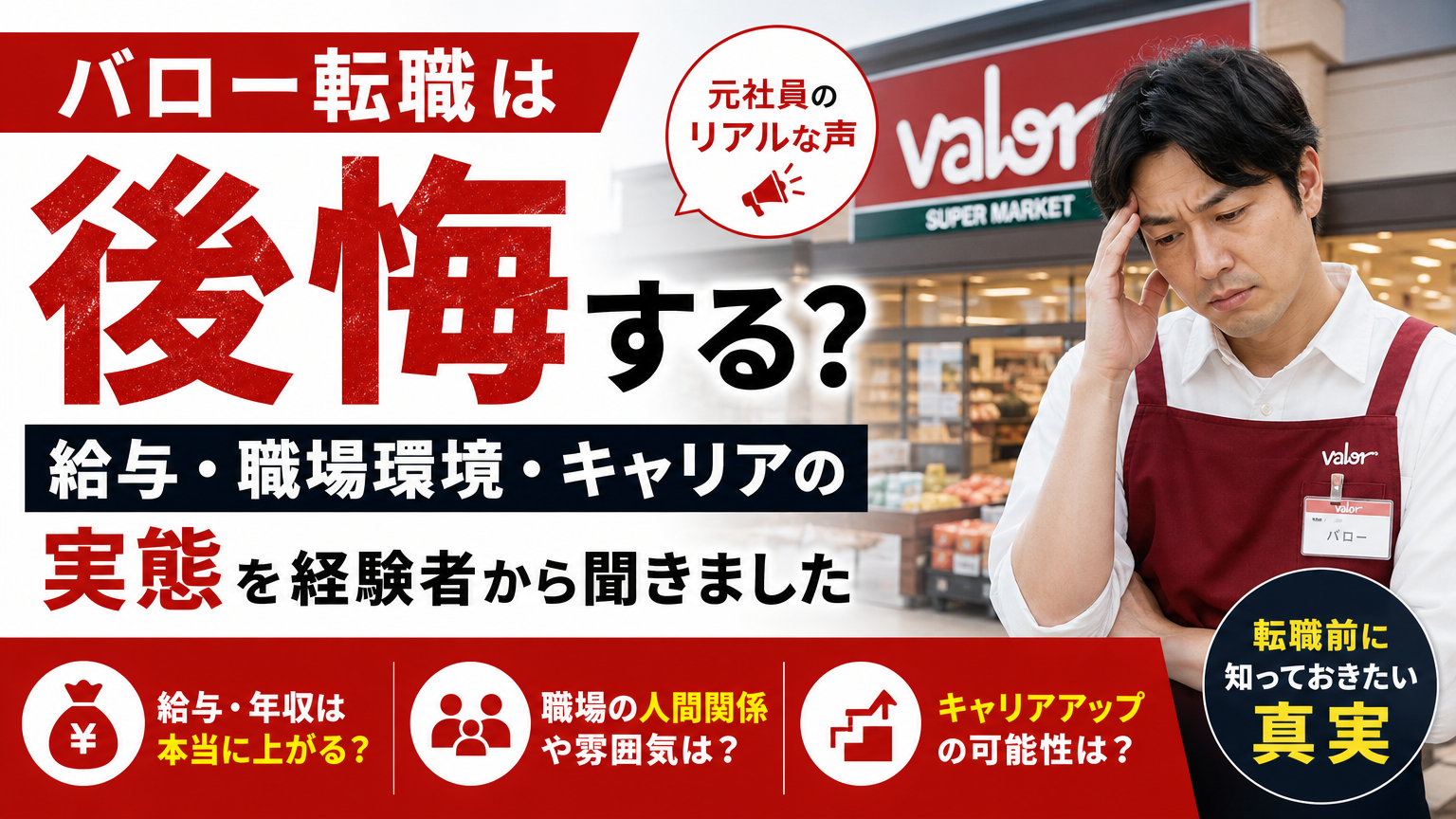 バロー転職は後悔する？給与・職場環境・キャリアの実態を経験者から聞きました