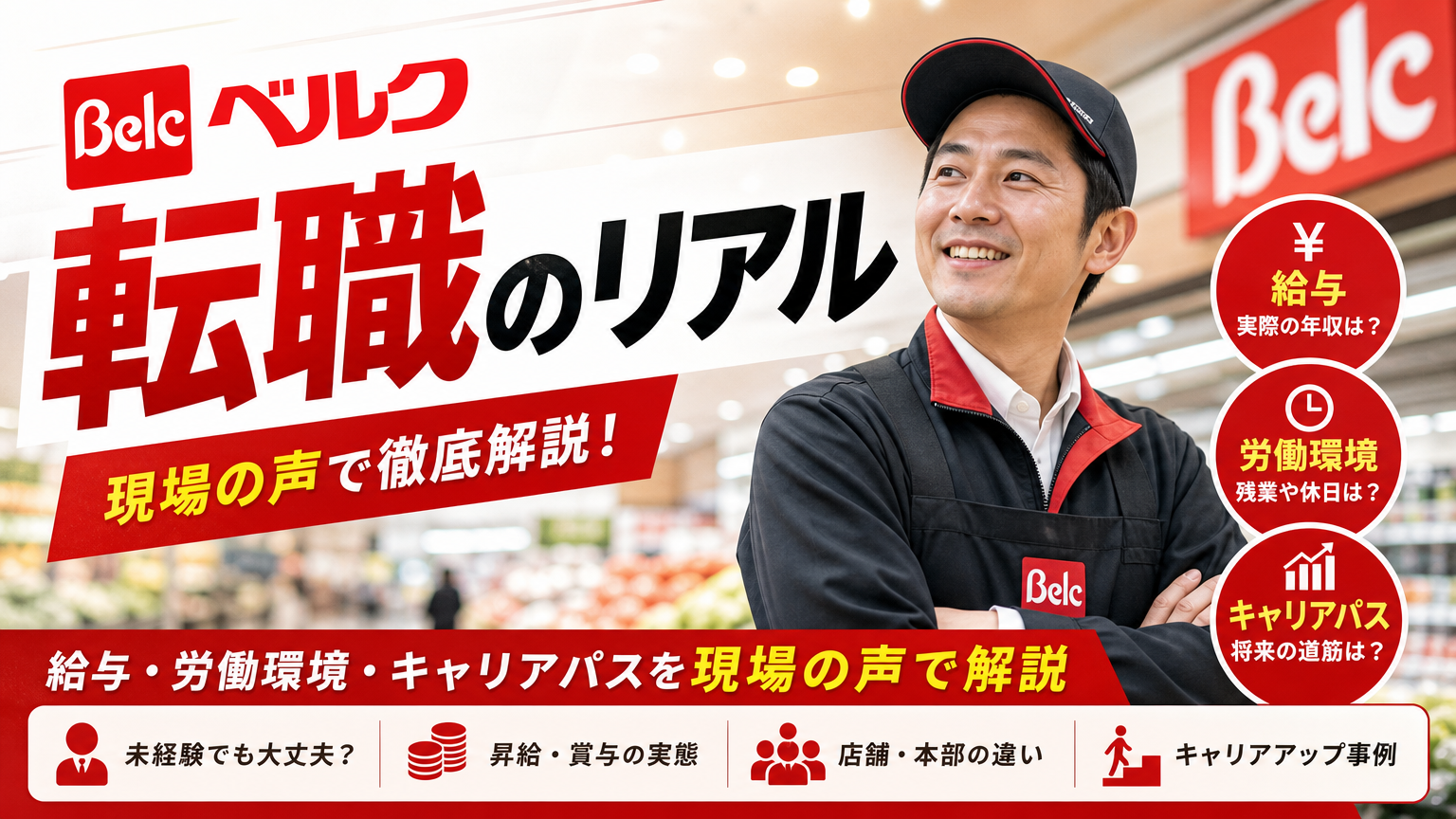 ベルク転職のリアル|給与・労働環境・キャリアパスを現場の声で解説