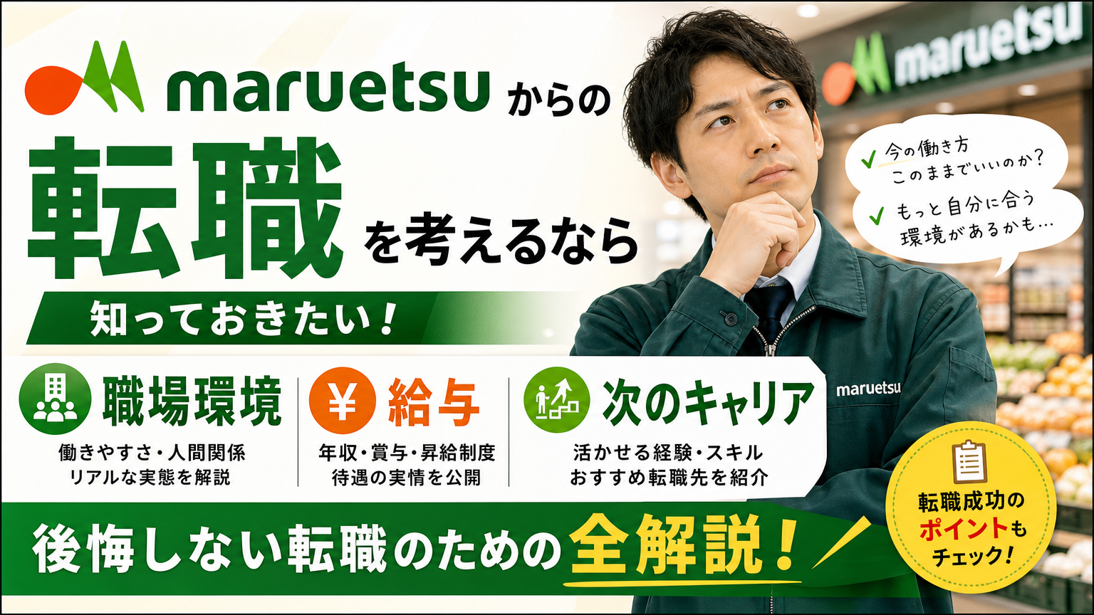 マルエツからの転職を考えるなら知っておきたい職場環境・給与・次のキャリアの全解説