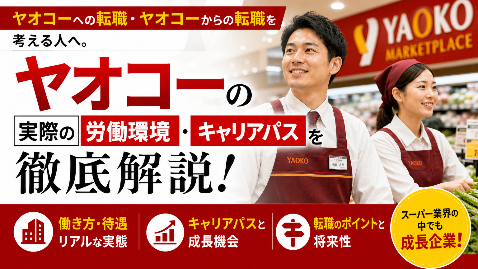 ヤオコーへの転職・ヤオコーからの転職を考える人|実際の労働環境・キャリアパスを徹底解説