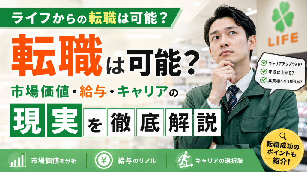ライフからの転職は可能？市場価値・給与・キャリアの現実を徹底解説