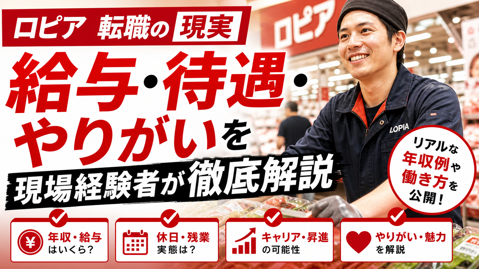 ロピア転職の現実|給与・待遇・やりがいを現場経験者が徹底解説
