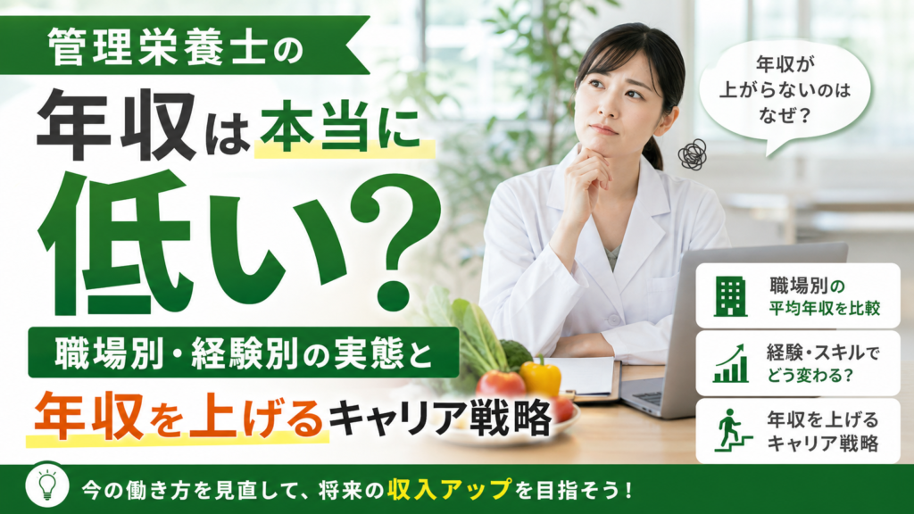 管理栄養士の年収は本当に低い？職場別・経験別の実態と年収を上げるキャリア戦略