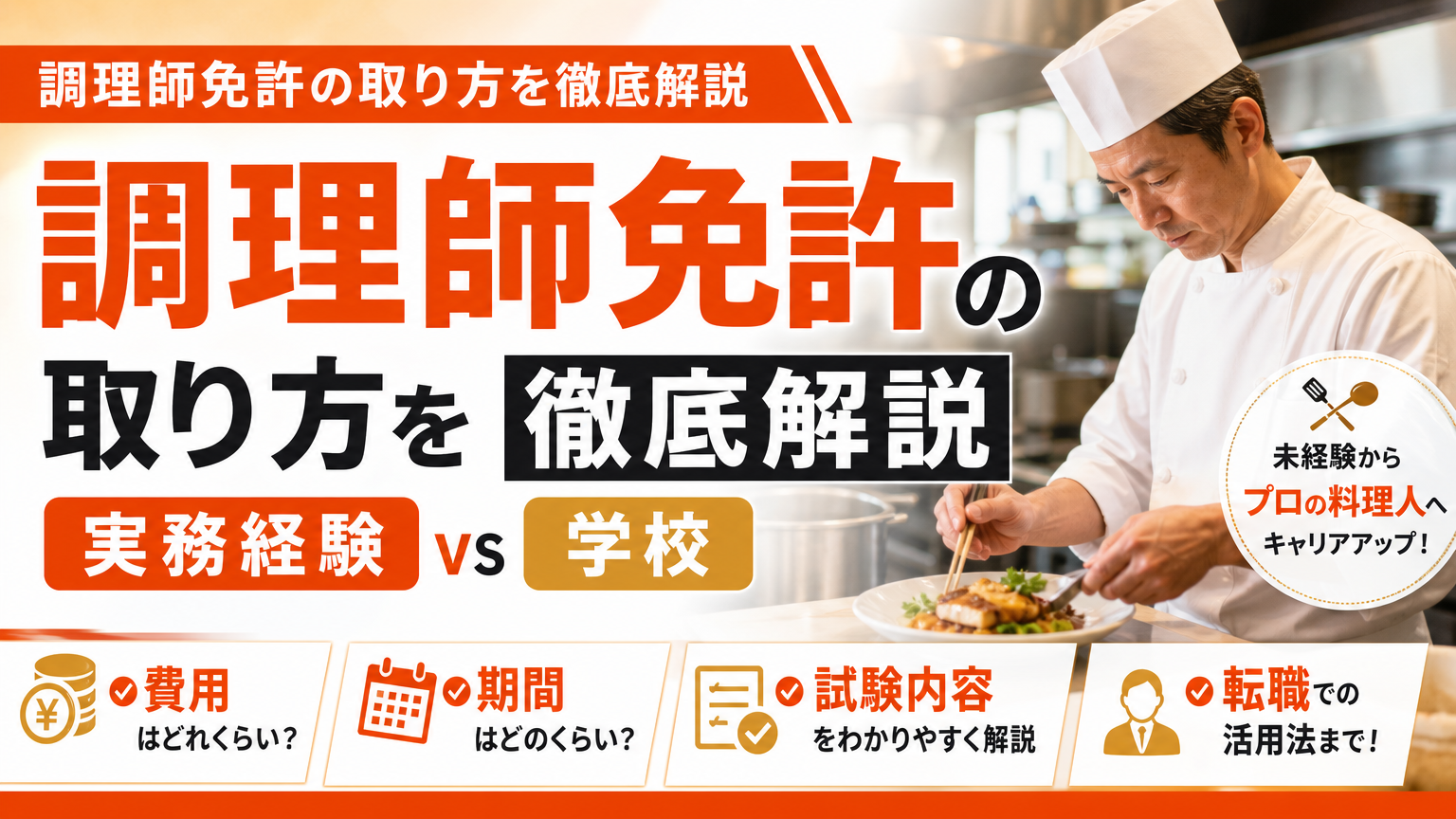 調理師免許の取り方を徹底解説｜実務経験vs学校、費用・期間・転職での活用法まで