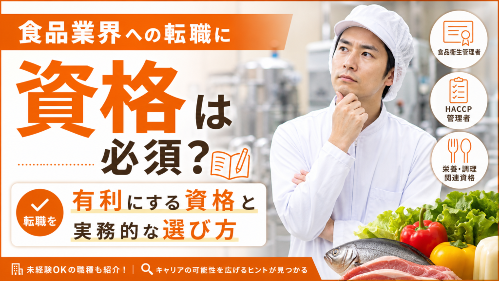 食品業界への転職に資格は必須？転職を有利にする資格と実務的な選び方