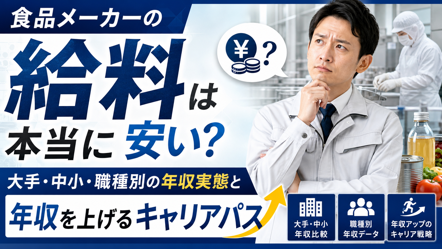 食品メーカーの給料は本当に安い？大手・中小・職種別の年収実態と年収を上げるキャリアパス