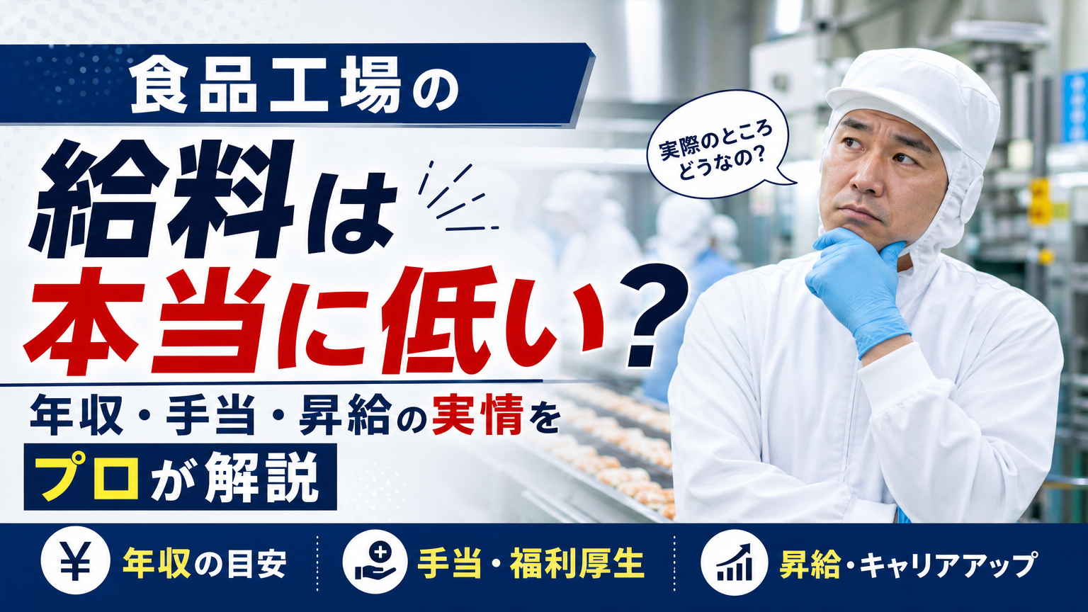 食品工場の給料は本当に低い?年収・手当・昇給の実情をプロが解説