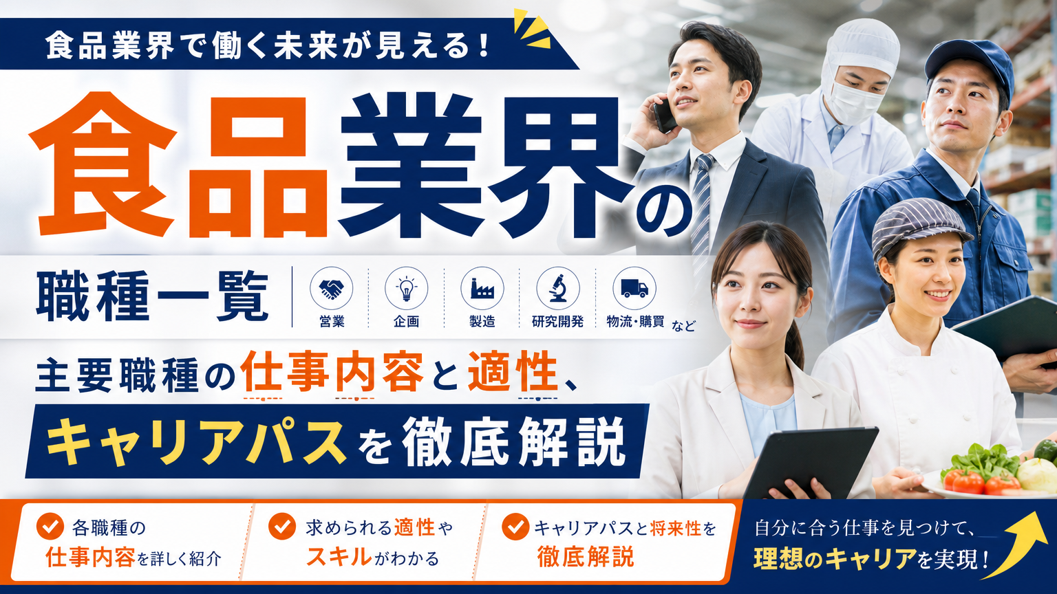 食品業界の職種一覧│営業・企画・製造など主要職種の仕事内容と適性、キャリアパスを徹底解説