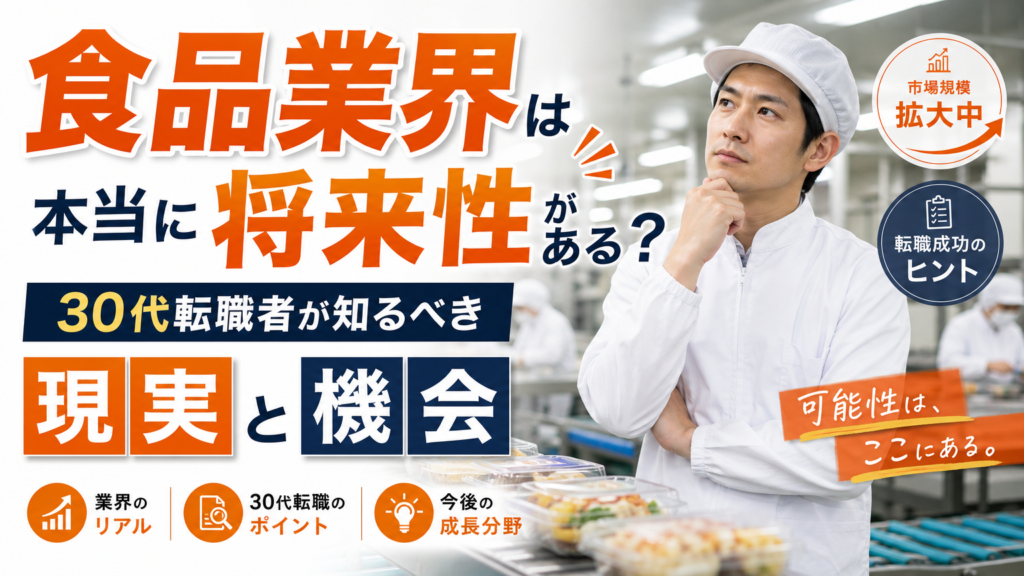 食品業界は本当に将来性がある？30代転職者が知るべき現実と機会