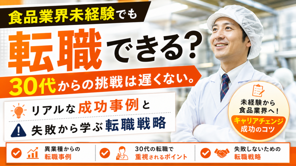 食品業界未経験でも転職できる？30代からの挑戦は遅くない。リアルな成功事例と失敗から学ぶ転職戦略