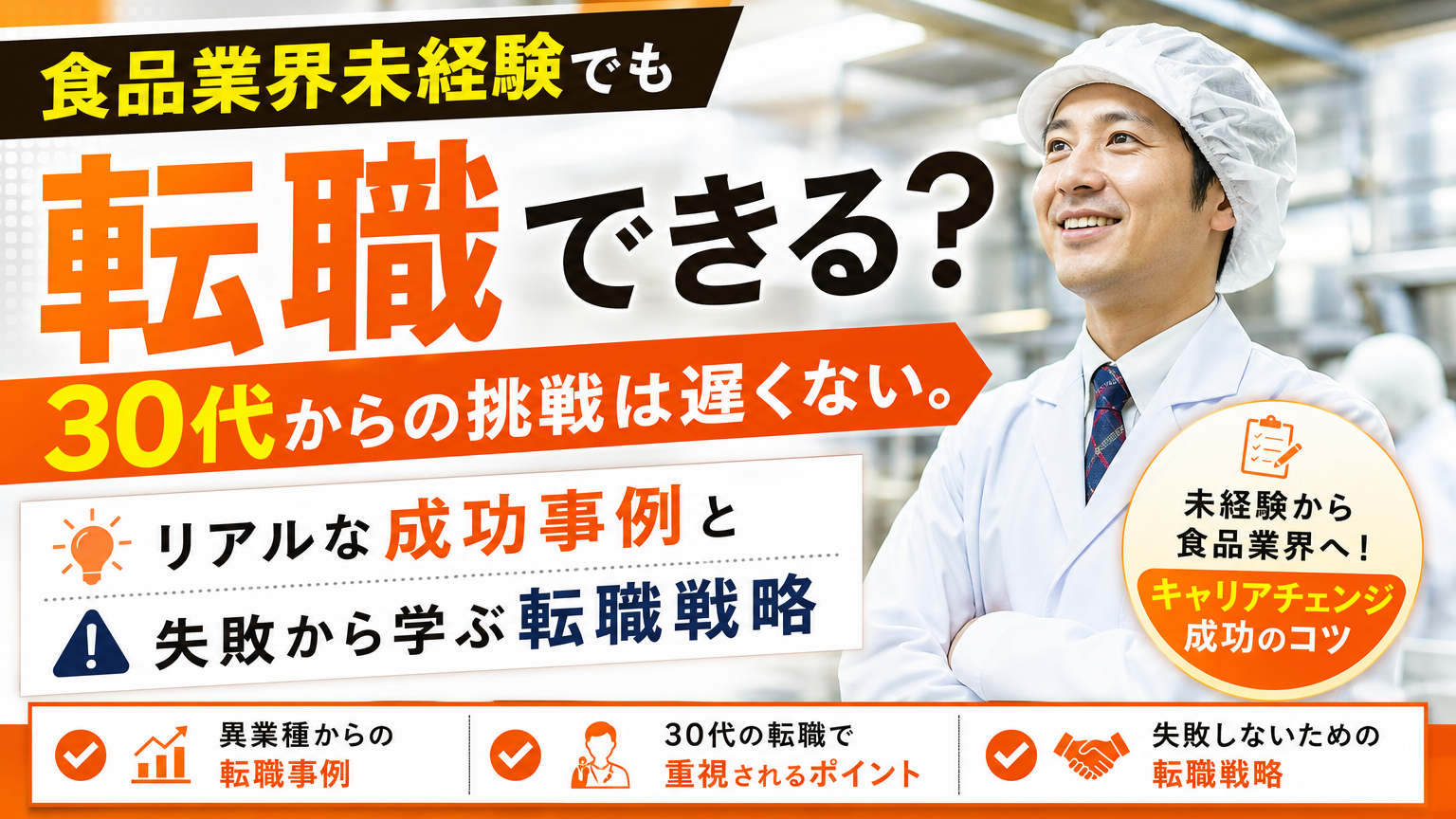 食品業界未経験でも転職できる？30代からの挑戦は遅くない。リアルな成功事例と失敗から学ぶ転職戦略