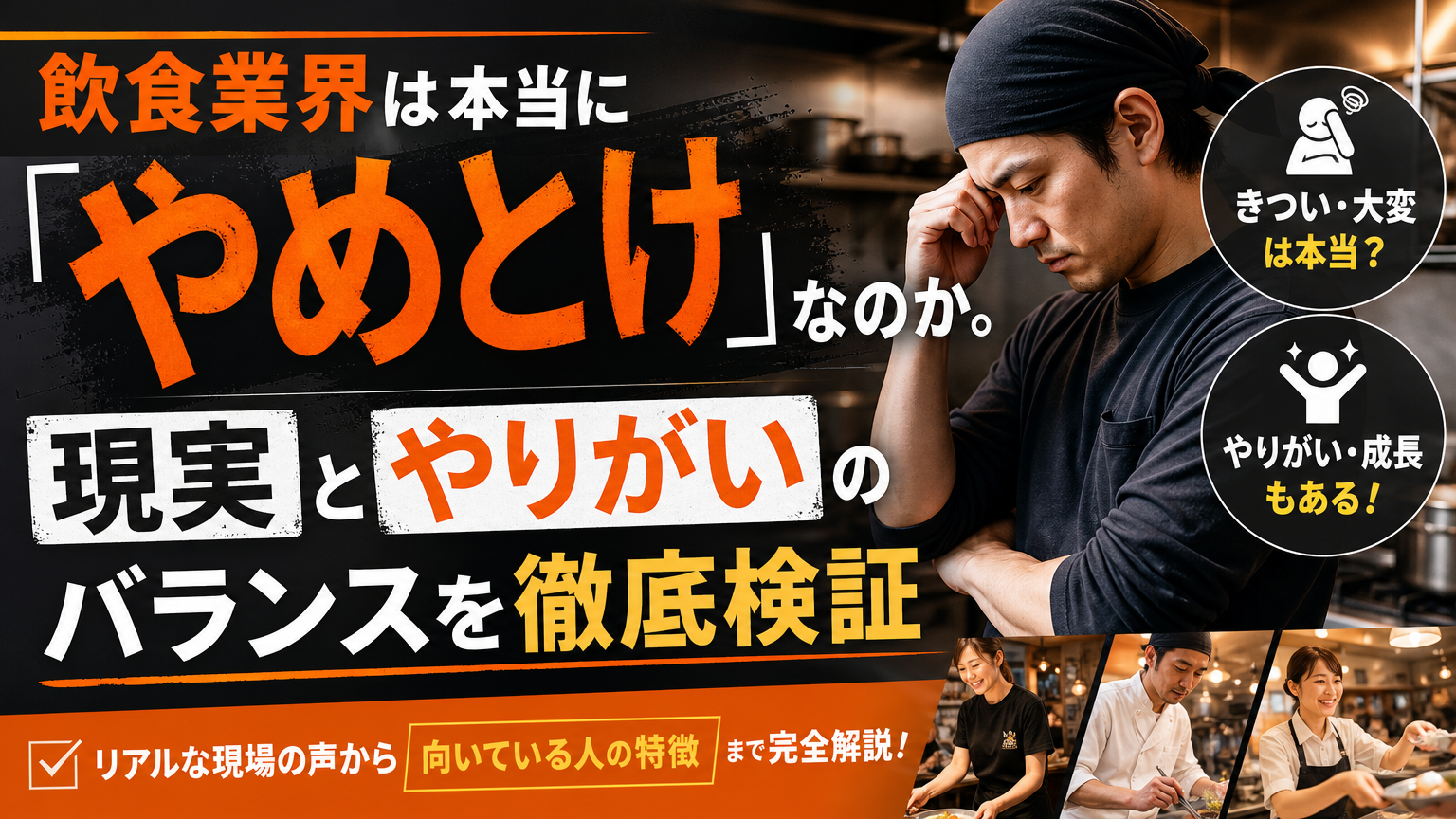 飲食業界は本当に『やめとけ』なのか？現実とやりがいのバランスを徹底検証