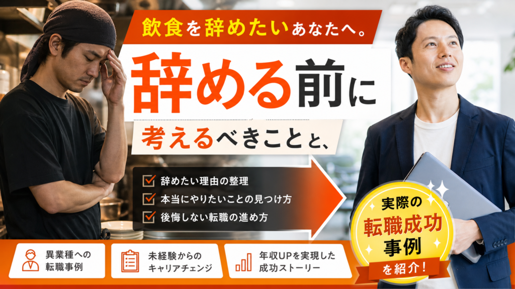 飲食を辞めたいあなたへ。辞める前に考えるべきことと、実際の転職成功事例