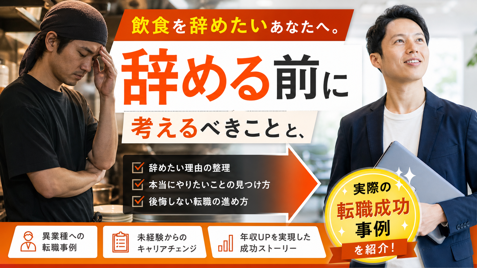 飲食を辞めたいあなたへ。辞める前に考えるべきことと、実際の転職成功事例